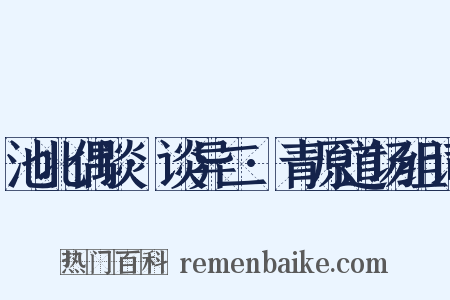 池北偶谈·谈异二·青原道场组词是什么意思的图片